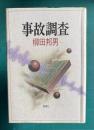 事故調査