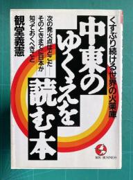 くすぶり続ける「世界の火薬庫」中東のゆくえを読む本―次の発火点はどこだ そのときまでに日本が知っておくべきこと　＜Kou business＞