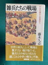 雑兵たちの戦場　中世の傭兵と奴隷狩り