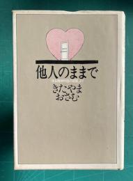 他人のままで 「ある精神科医の部屋」より
