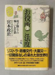 お役所のご法度 霞ヶ関ムラの怖～いお仕置