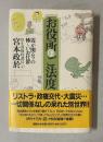 お役所のご法度 霞ヶ関ムラの怖～いお仕置