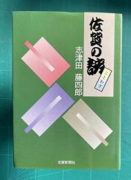 佐賀の諺