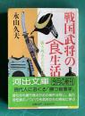 戦国武将の食生活―勝ち残るための秘伝　＜河出文庫＞