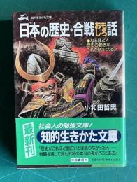 日本の歴史・合戦おもしろ話　＜知的生きかた文庫＞