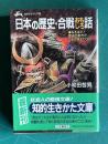 日本の歴史・合戦おもしろ話　＜知的生きかた文庫＞