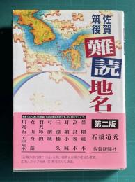 佐賀・筑後　難読地名さんぽ