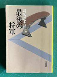 最後の将軍―徳川慶喜　＜文春文庫＞