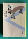 最後の将軍―徳川慶喜　＜文春文庫＞