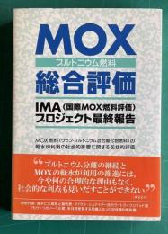 MOX(プルトニウム燃料)総合評価―IMA(国際MOX燃料評価)プロジェクト最終報告