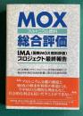 MOX(プルトニウム燃料)総合評価―IMA(国際MOX燃料評価)プロジェクト最終報告