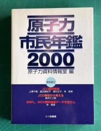 原子力市民年鑑2000