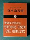 資本論書簡 (3) 1883－1895　＜国民文庫＞