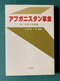 アフガニスタン革命―第三世界の最前線―