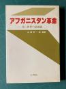 アフガニスタン革命―第三世界の最前線―