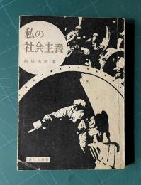 私の社会主義　＜現代人叢書＞