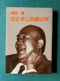 ひとすじの道50年