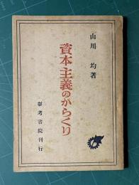 資本主義のからくり