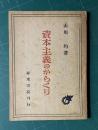 資本主義のからくり