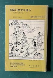 長崎の歴史を辿る―元禄時代を中心として