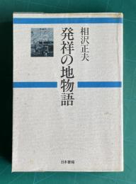 発祥の地物語