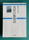 発祥の地物語