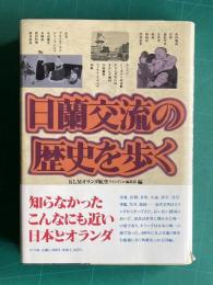 日蘭交流の歴史を歩く
