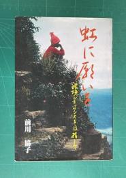 虹に願いを―環境ルネッサンスを目指して