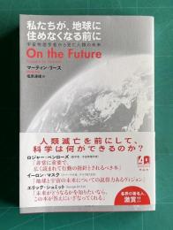 私たちが、地球に住めなくなる前に―宇宙物理学者から見た人類の未来 On the Future