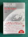 私たちが、地球に住めなくなる前に―宇宙物理学者から見た人類の未来 On the Future