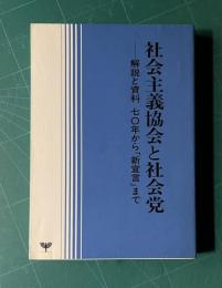 社会主義協会と社会党―解説と資料 70年から「新宣言」まで　＜社会主義協会創立35周年＞