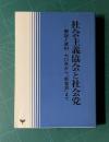社会主義協会と社会党―解説と資料 70年から「新宣言」まで　＜社会主義協会創立35周年＞