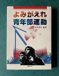 よみがえれ青年部運動