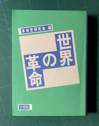 世界の革命