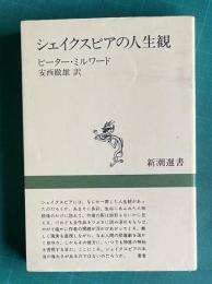 シェイクスピアの人生観　＜新潮選書＞