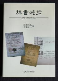 辞書遊歩  長崎で辞書を読む