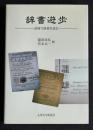 辞書遊歩  長崎で辞書を読む