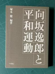 向坂逸郎と平和運動