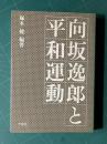向坂逸郎と平和運動
