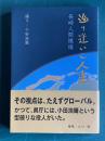 巡り逢いし人達―長崎人間模様