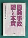 原発事故隠しの本質