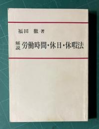 解説・「労働時間・休日・休暇法」