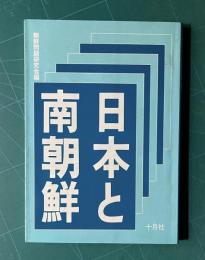 日本と南朝鮮