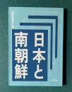 日本と南朝鮮