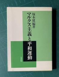 マルクス主義と平和運動