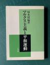 マルクス主義と平和運動