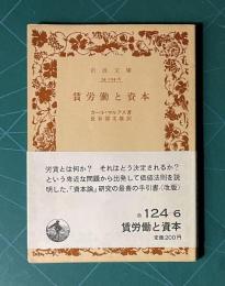 賃労働と資本　＜岩波文庫＞