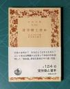 賃労働と資本　＜岩波文庫＞