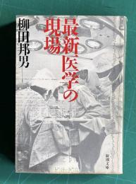 最新医学の現場　＜新潮文庫＞