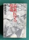 最新医学の現場　＜新潮文庫＞